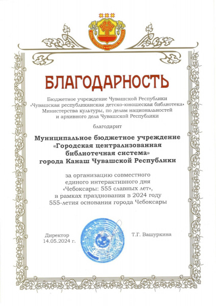 Благодарность за организацию единого интерактивного дня "Чебоксары: 555 славных лет"