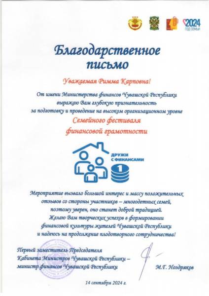 Благодарственное письмо за подготовку и проведение семейного фестиваля финансовой грамотности