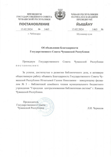 Благодарность Госсовета Чувашской Республики Игнатьевой Г. Н. 